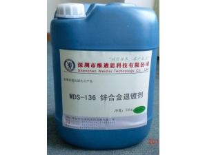 WDS-136锌合金退镀剂